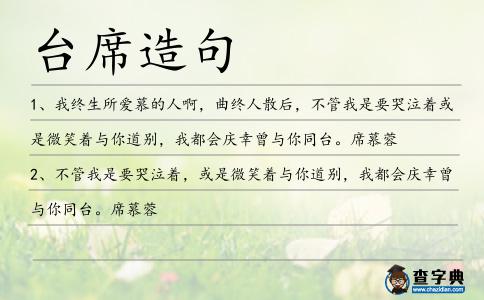 臺席造句