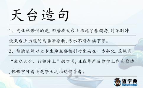 天臺造句