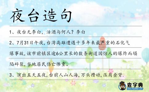 夜臺造句