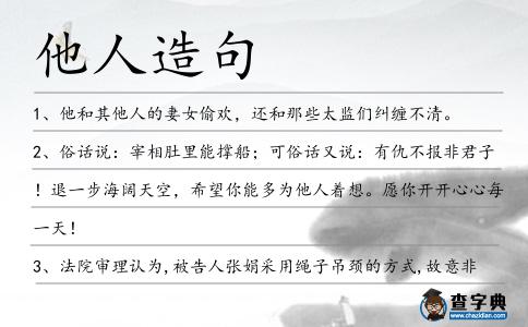 他人造句