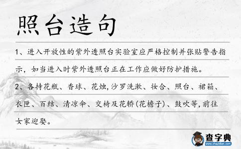 照臺造句