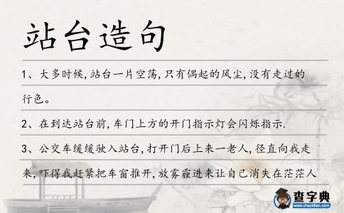 站臺造句