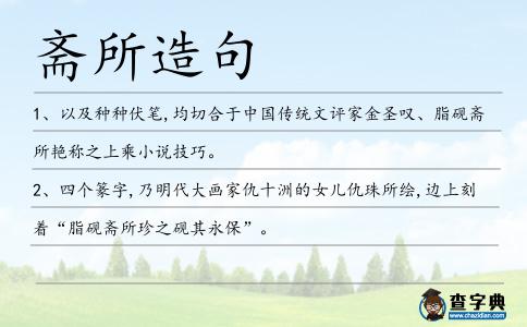 齋所造句