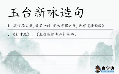 玉臺新詠造句