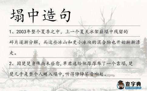 塌中造句