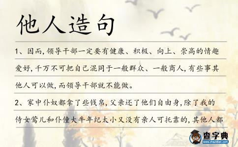 他人造句