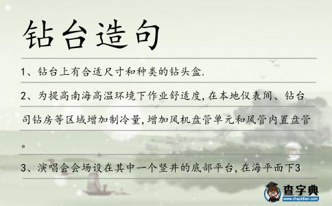鉆臺造句