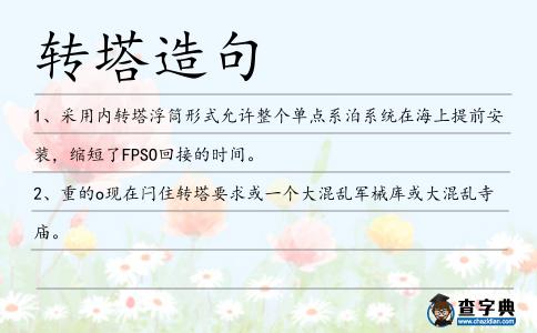 轉塔造句