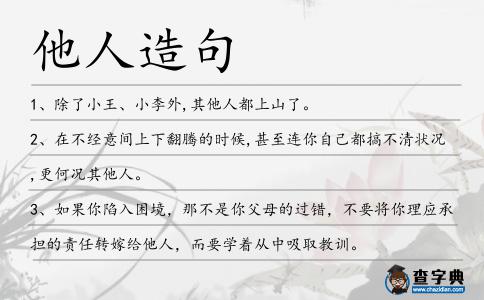 他人造句