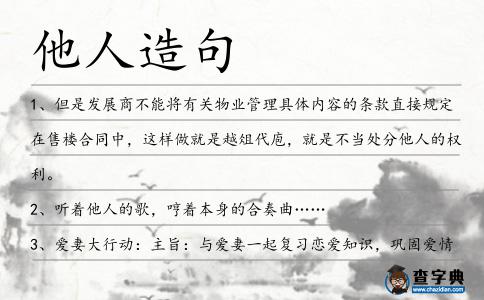 他人造句