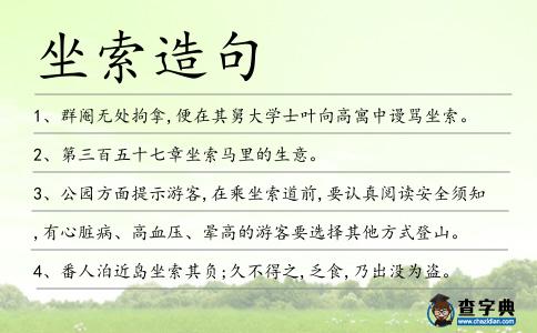 坐索造句
