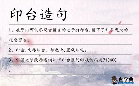 印臺造句