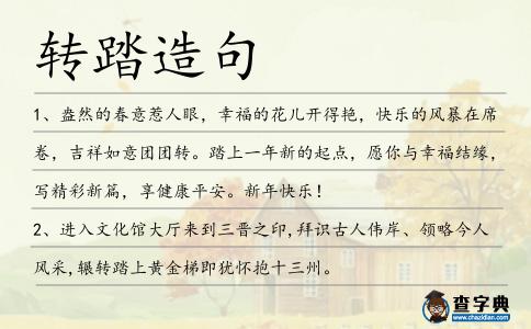 轉踏造句
