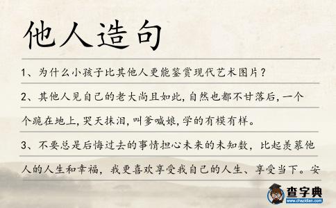 他人造句
