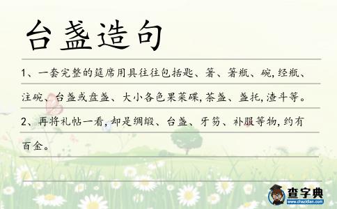 臺盞造句