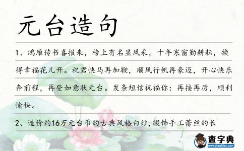 元臺造句