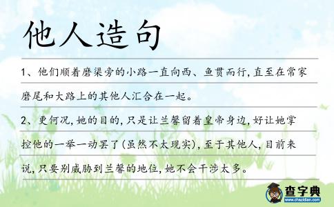 他人造句