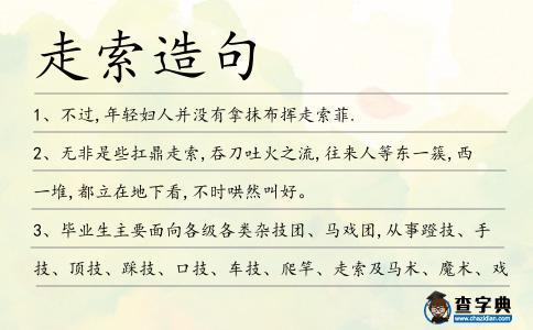 走索造句
