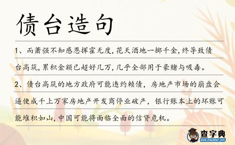 債臺造句
