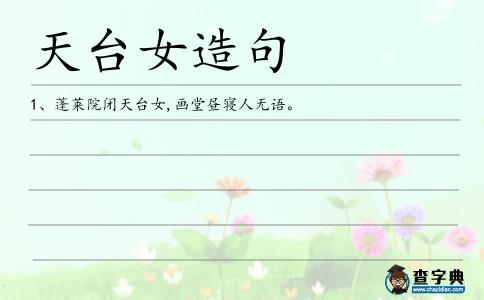 天臺女造句
