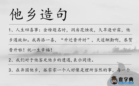 他鄉造句