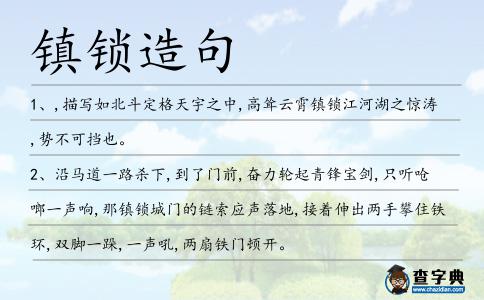 鎮鎖造句