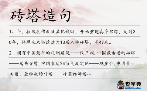磚塔造句