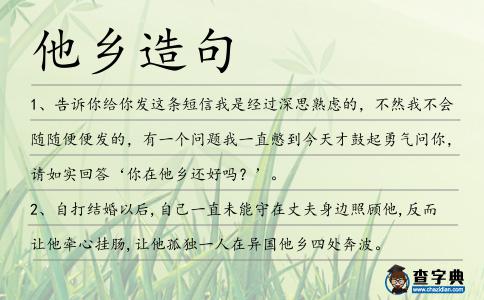 他鄉造句