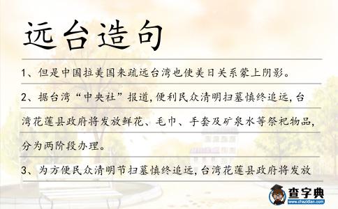 遠臺造句
