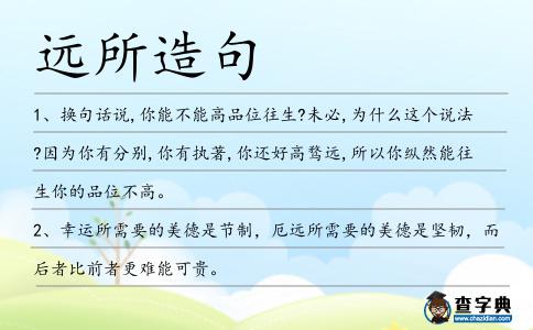 遠所造句