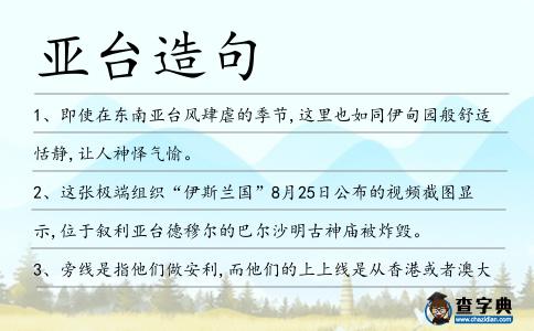 亞臺造句