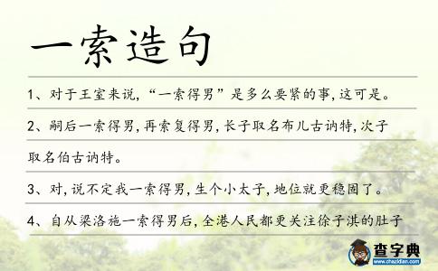 一索造句