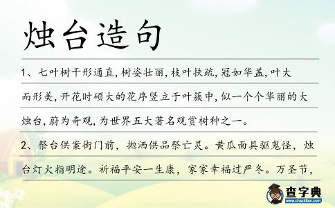 燭臺造句