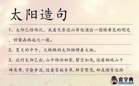 太陽造句
