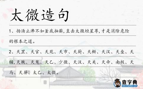 太微造句