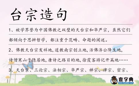 臺宗造句