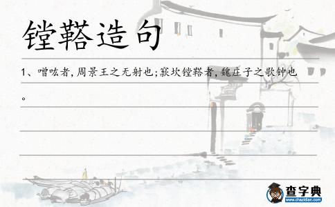 鏜鞳造句