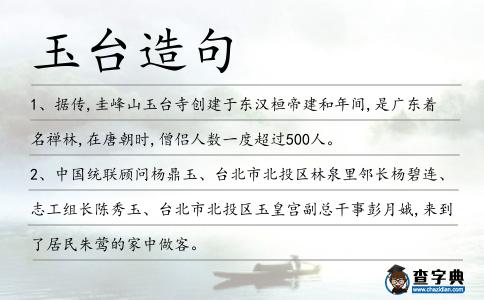 玉臺造句