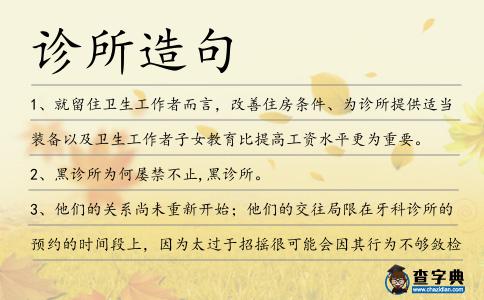 診所造句