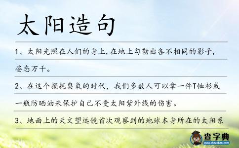 太陽(yáng)造句