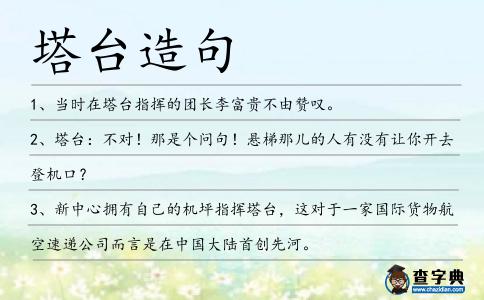 塔臺造句