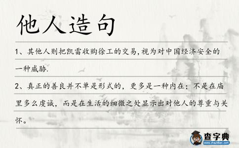 他人造句