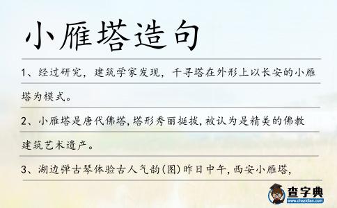 小雁塔造句