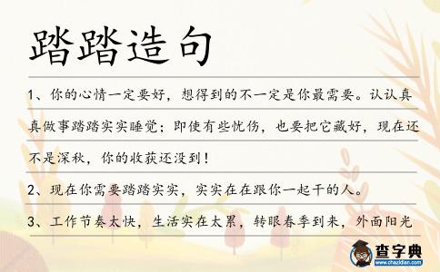 踏踏造句