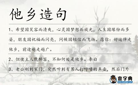 他鄉(xiāng)造句