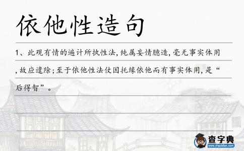 依他性造句