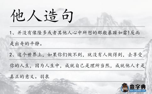 他人造句