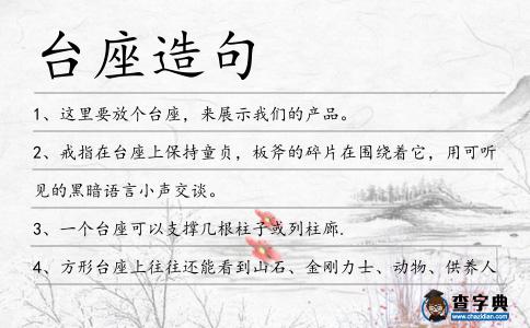 臺座造句