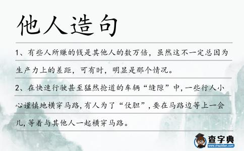 他人造句