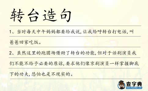 轉(zhuǎn)臺造句